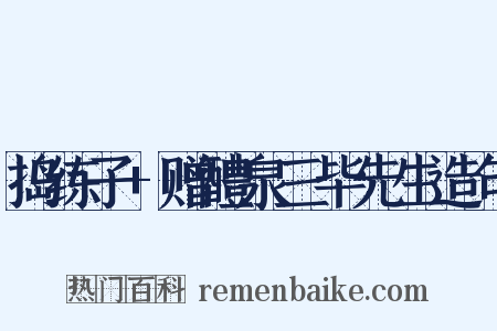 捣练子+赠醴泉三毕先生造句是什么意思的图片